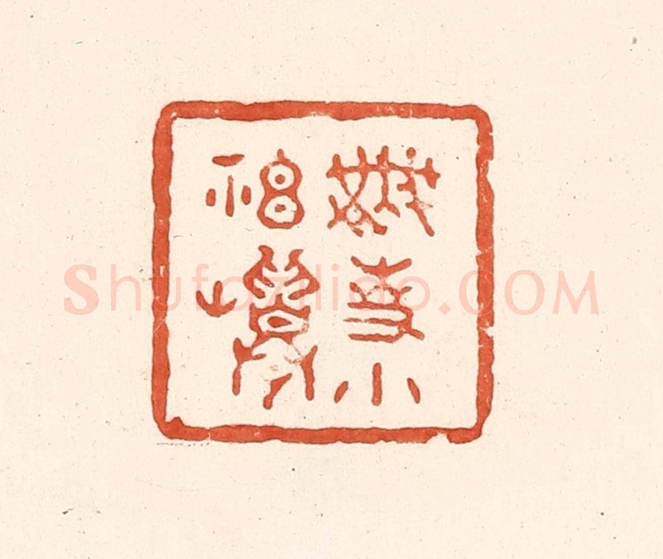 清 王俊《無事小神仙》篆刻印章作品
