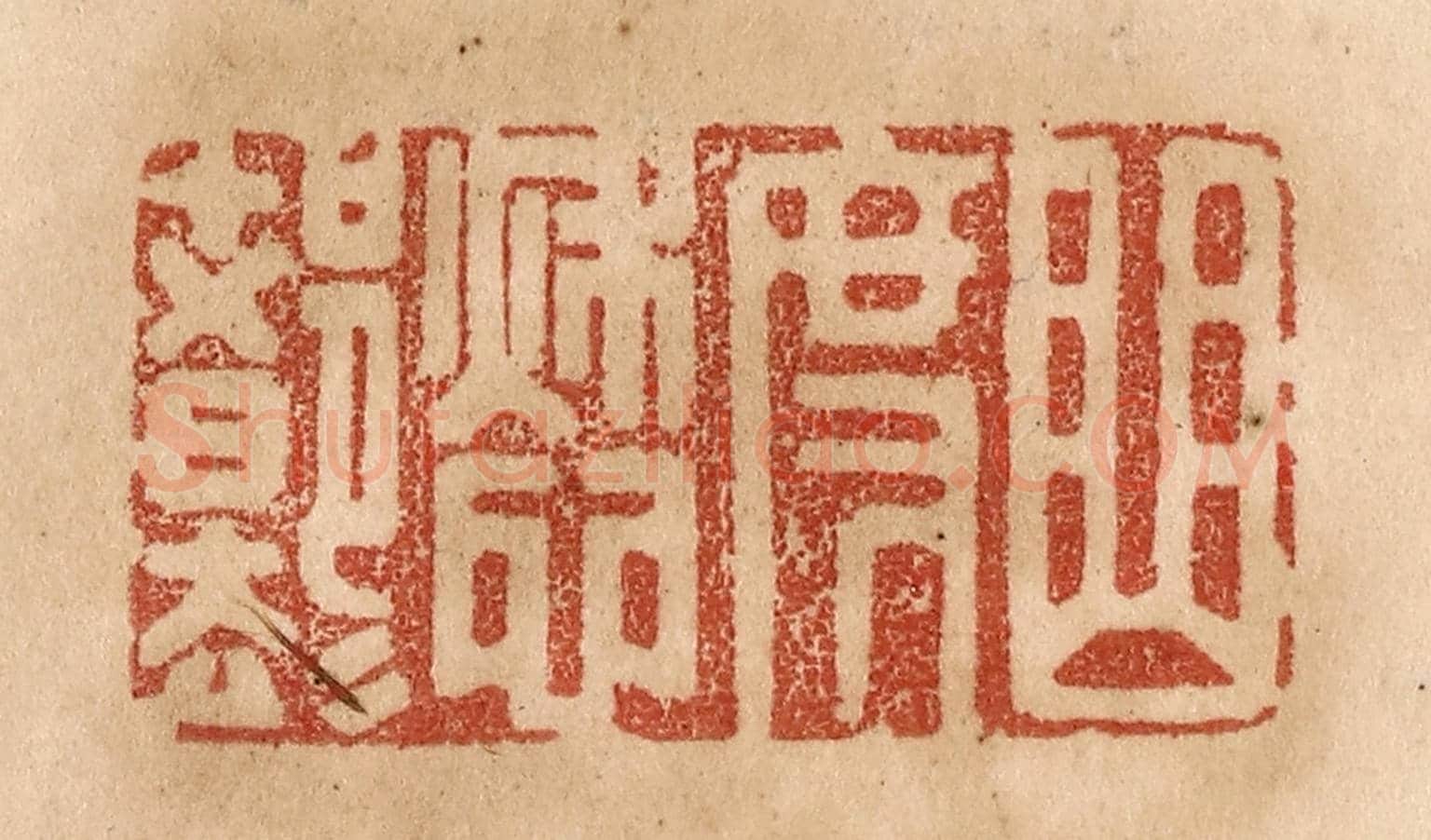 清 贾永《曲度愁都卻》篆刻印章作品