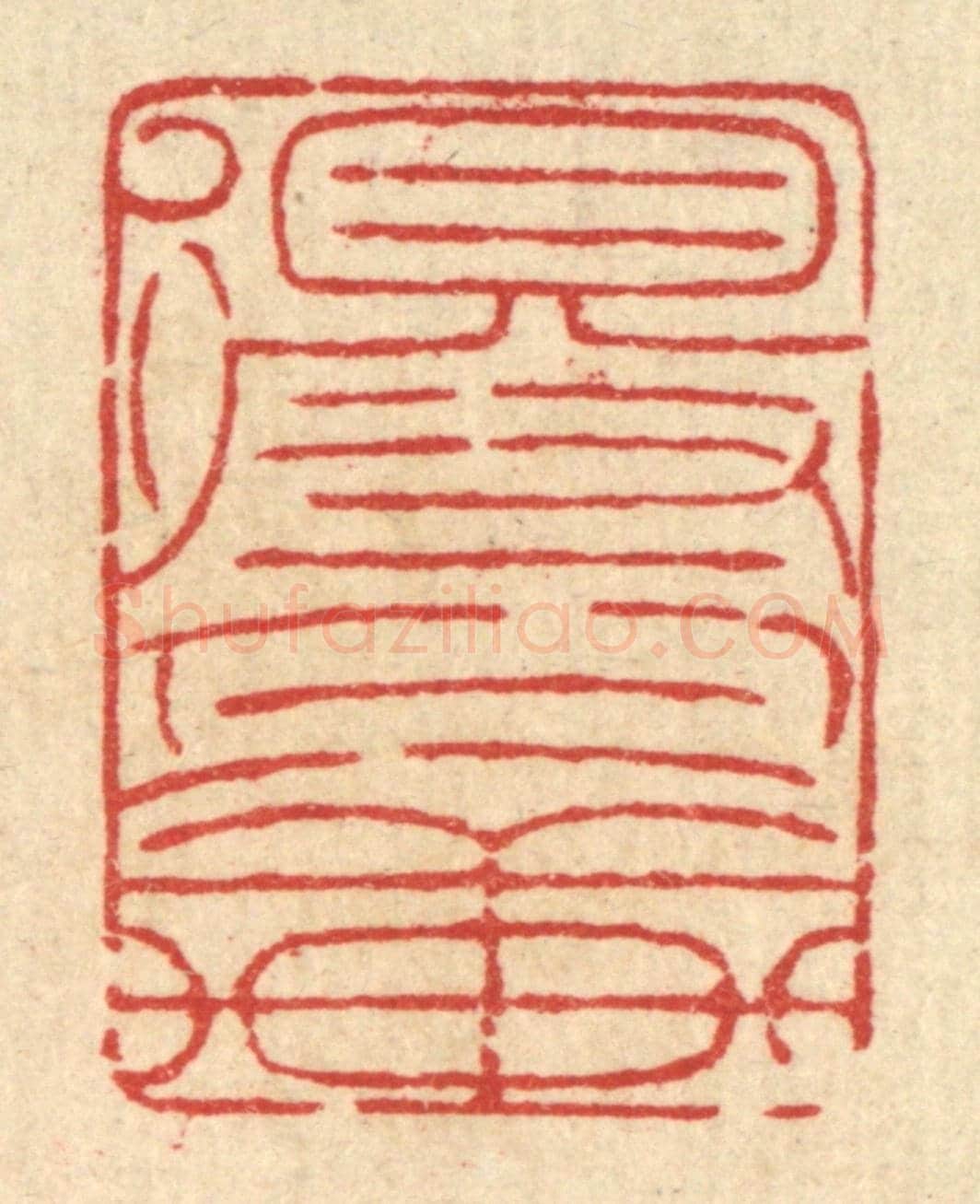清 杜城南《得月軒》篆刻印章作品