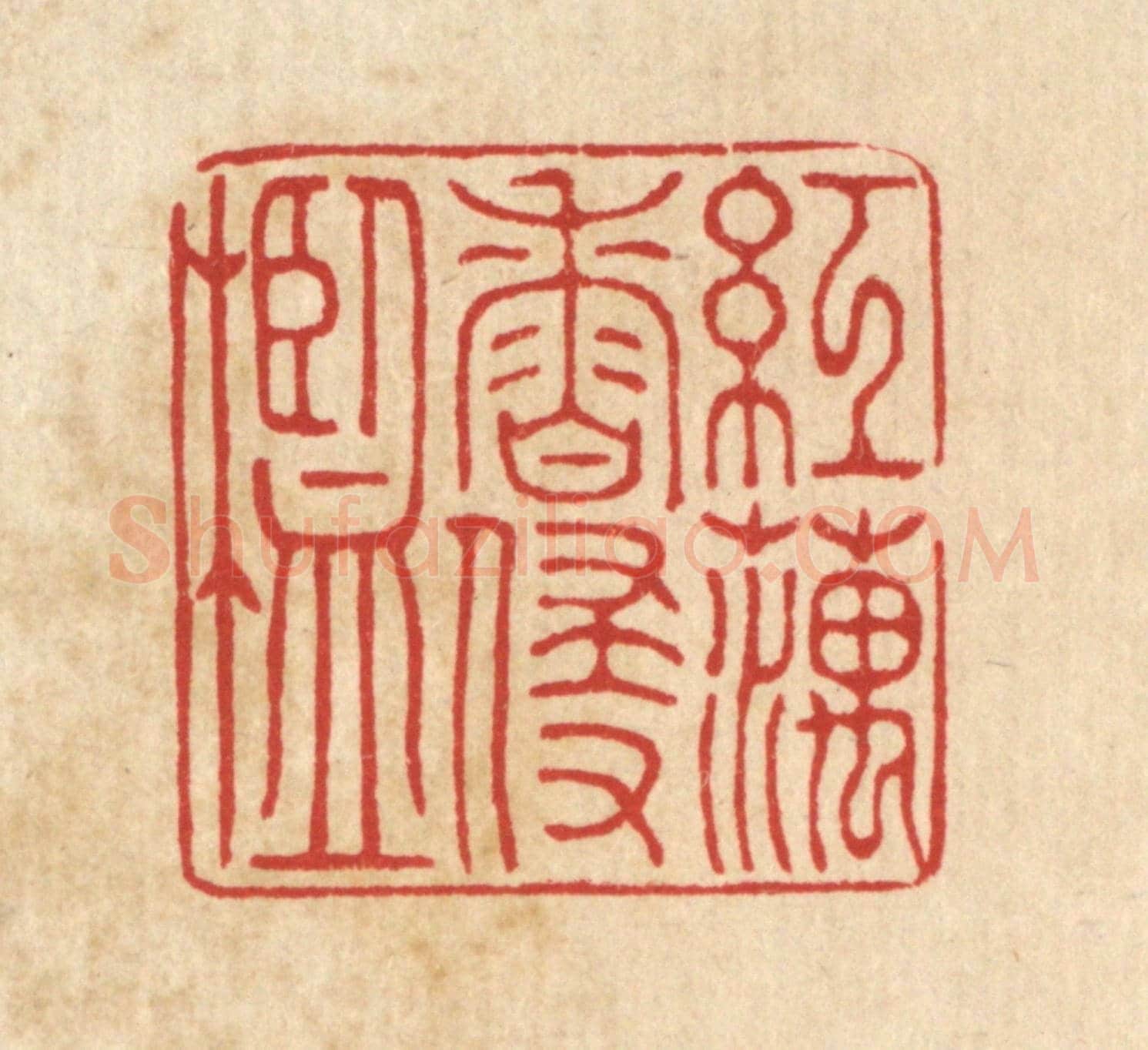 清 周斯才《紅藕香侵檻》篆刻印章作品