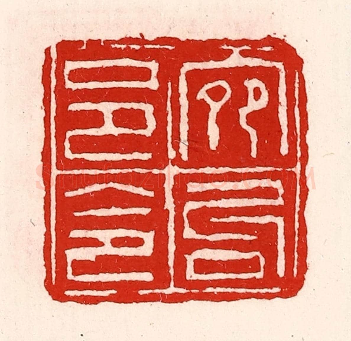 清 徐坚《宛句邑令》篆刻印章作品