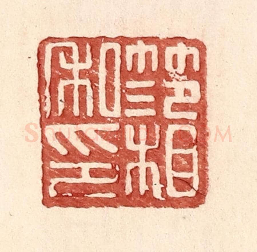 明 王常《范相私印》篆刻印章作品
