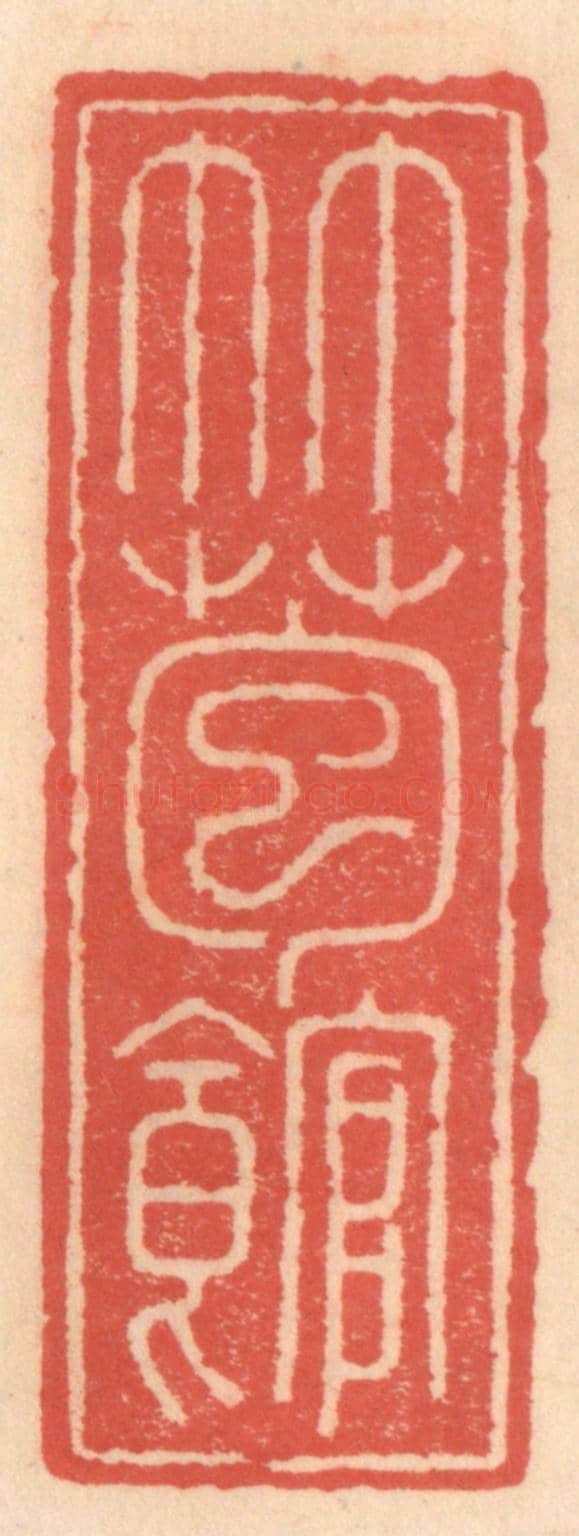 明 吴迥《竹苞館》篆刻印章作品