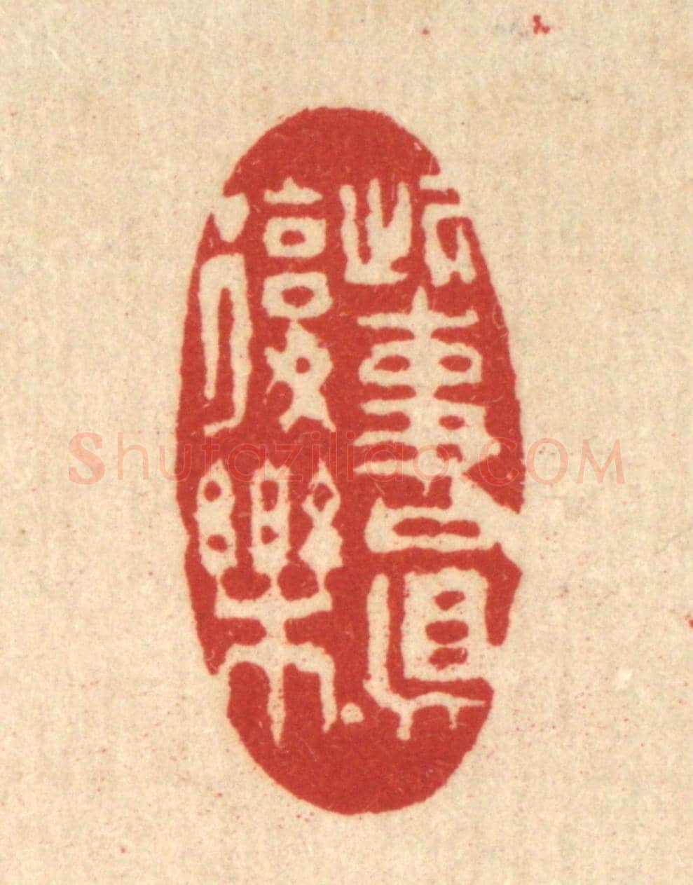 清 徐鼎《此事真復樂》篆刻印章作品