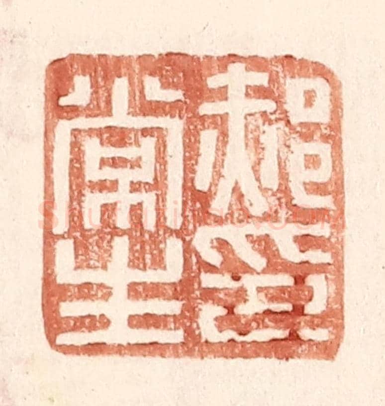 明 王常《郝常生印》篆刻印章作品