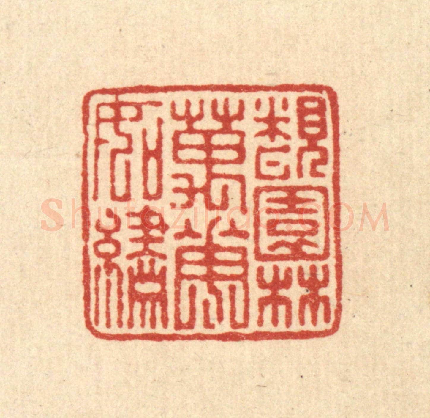 清 马谦《覩園林萬花如繡》篆刻印章作品