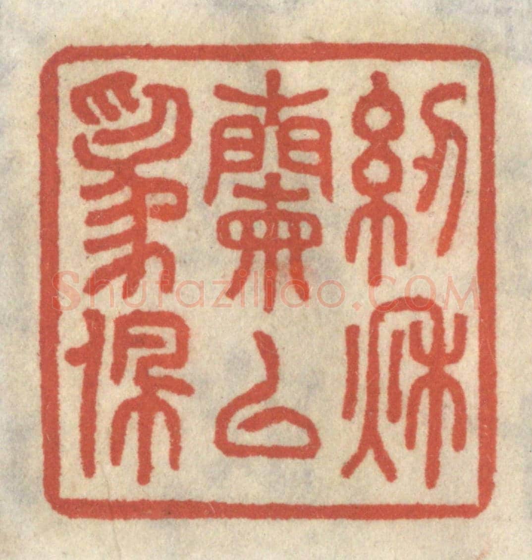 清 王睿章《紉秋蘭以為佩》篆刻印章作品