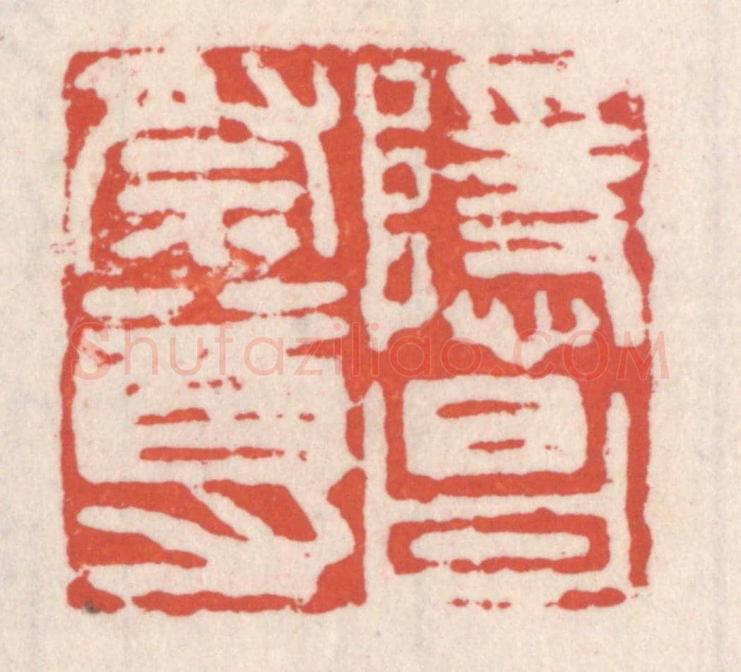 清 吴云《隱昌祭尊》篆刻印章作品