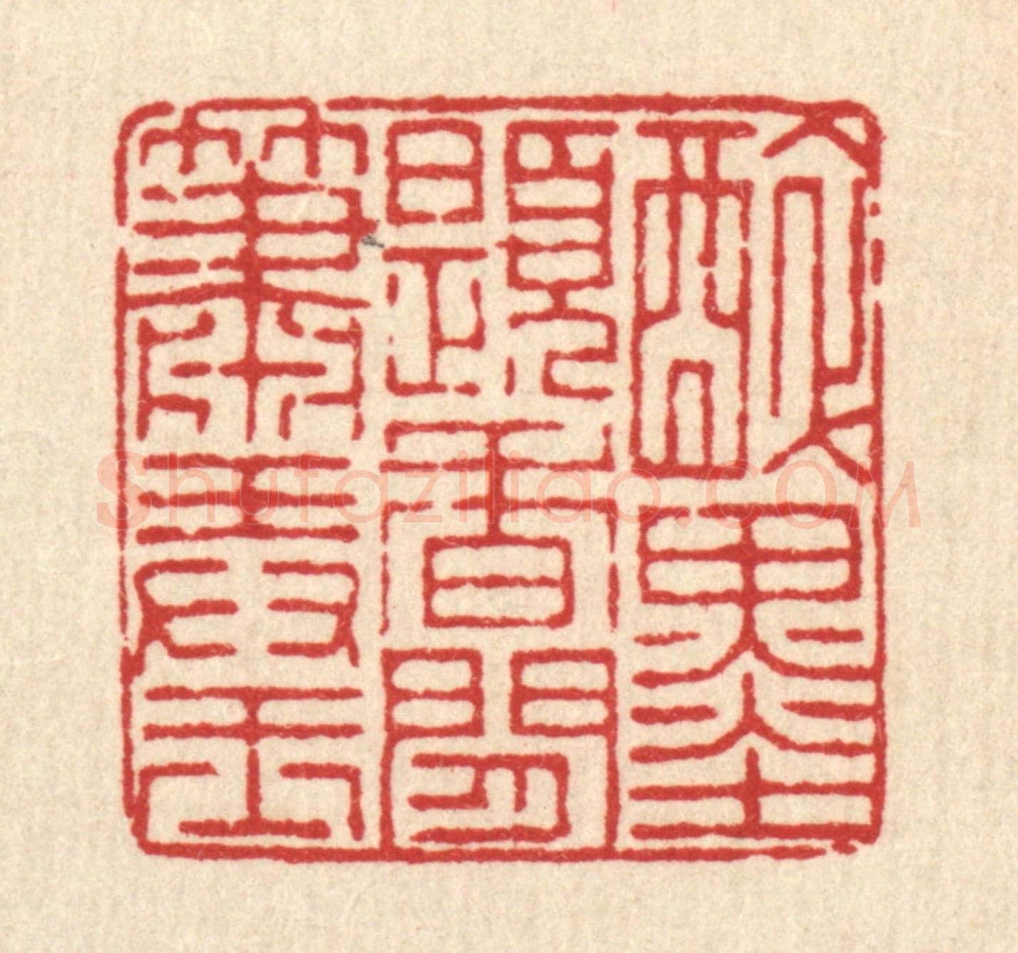清 董洵《醉墨題香，閒蕭弄玉》篆刻印章作品