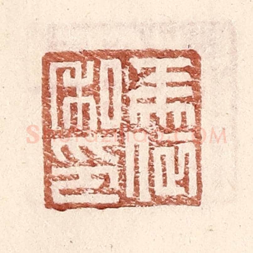 明 王常《馬依私印》篆刻印章作品