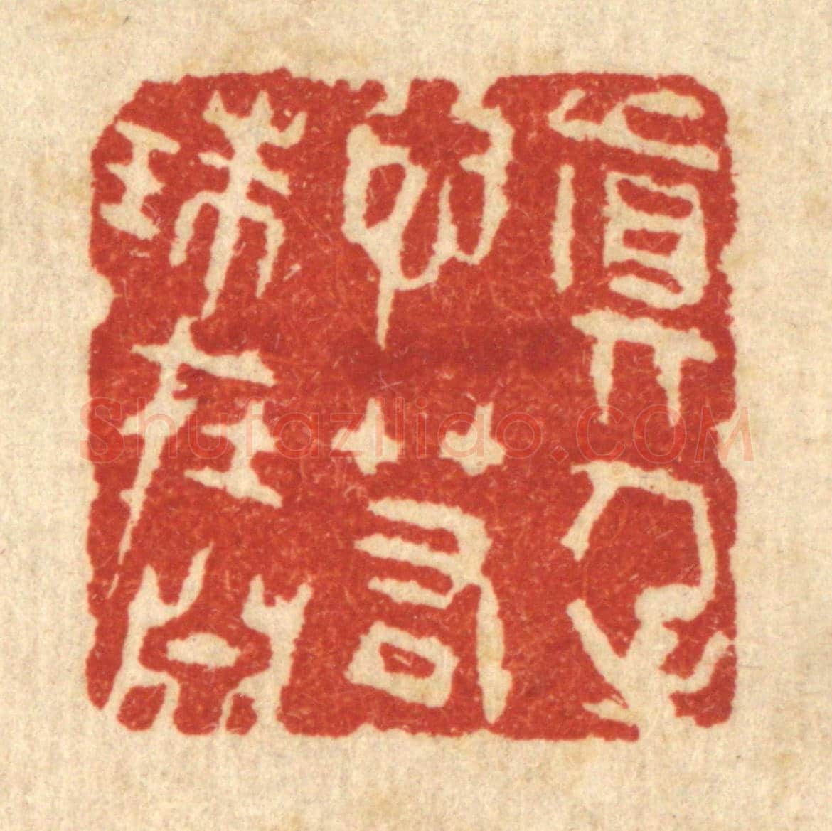 清 王柱亭《真人之心，若珠在淵》篆刻印章作品