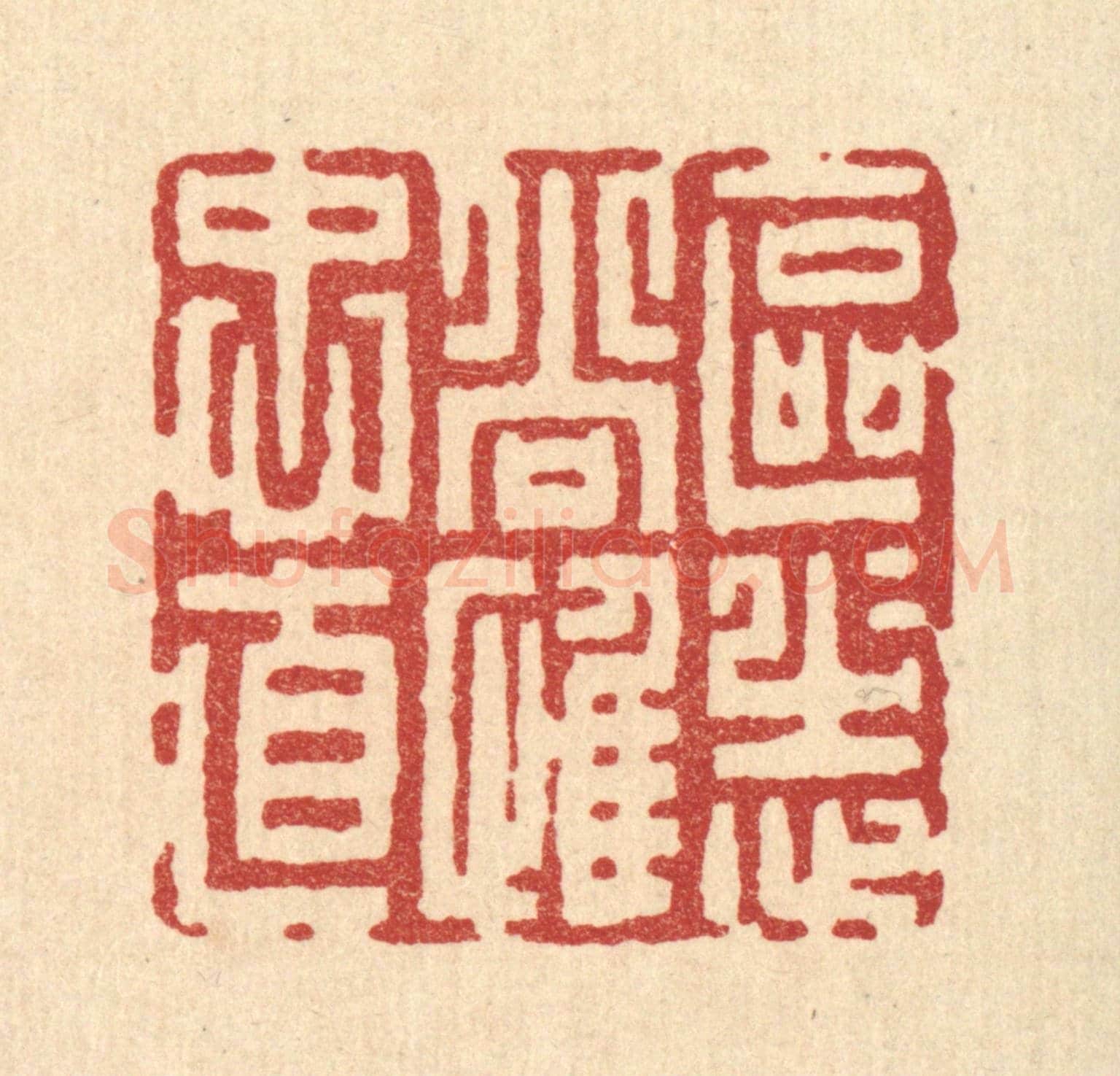 清 吴兆杰《區區志尚惟衷直》篆刻印章作品