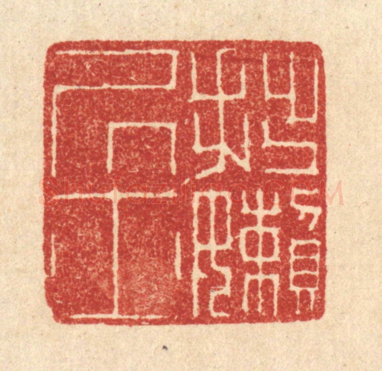 清 黄仁茂《拙嬾居士》篆刻印章作品