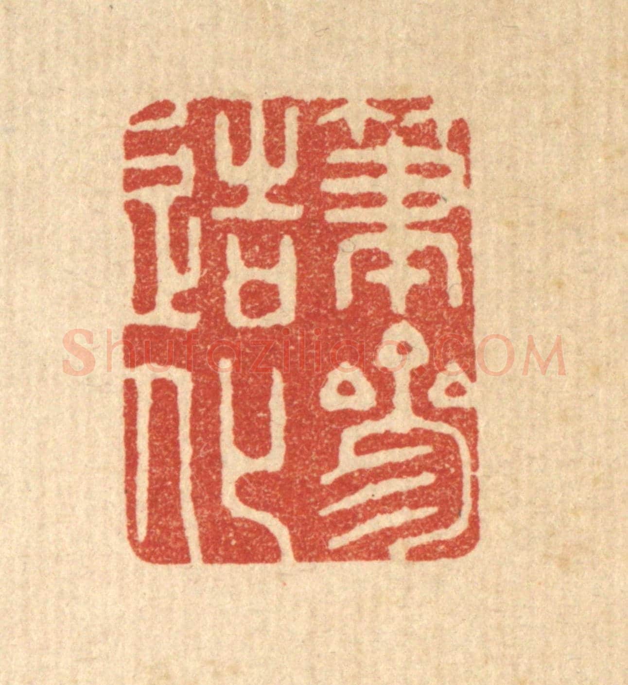 清 胡贞甫《筆參造化》篆刻印章作品