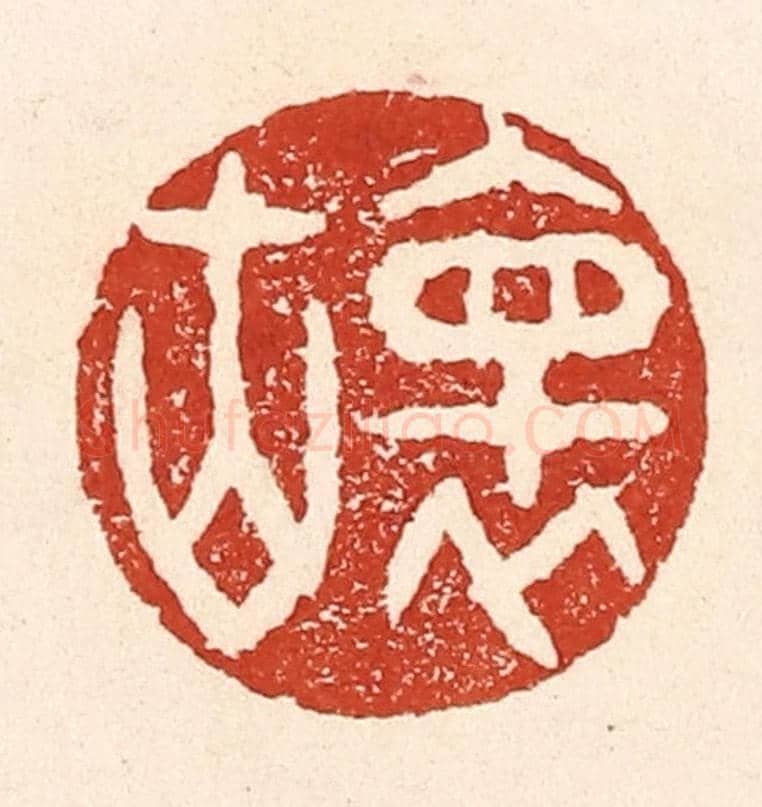 清 陆廷槐《懷古》篆刻印章作品