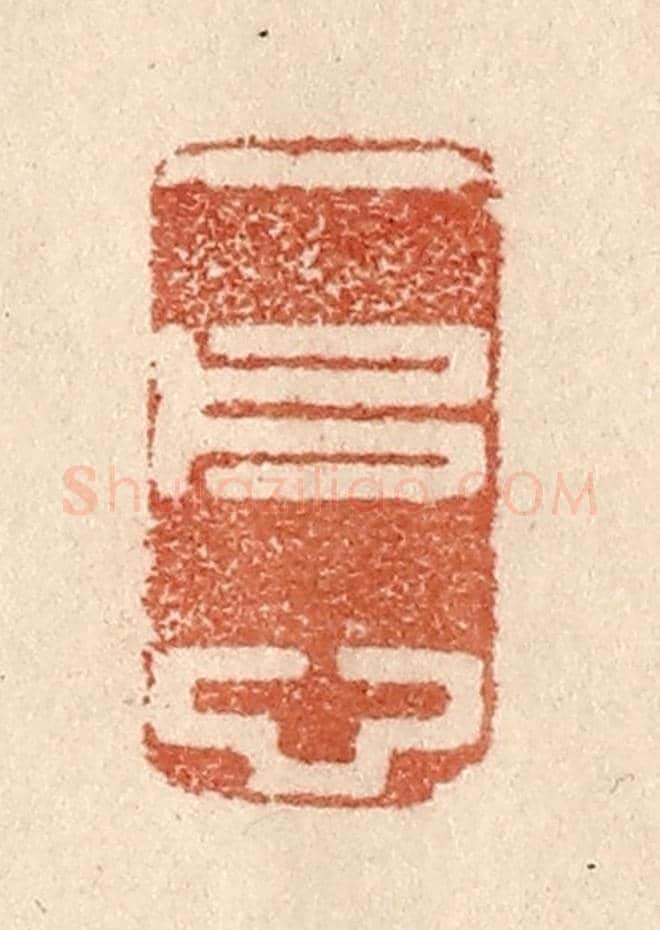 清 贾永《一片心》篆刻印章作品