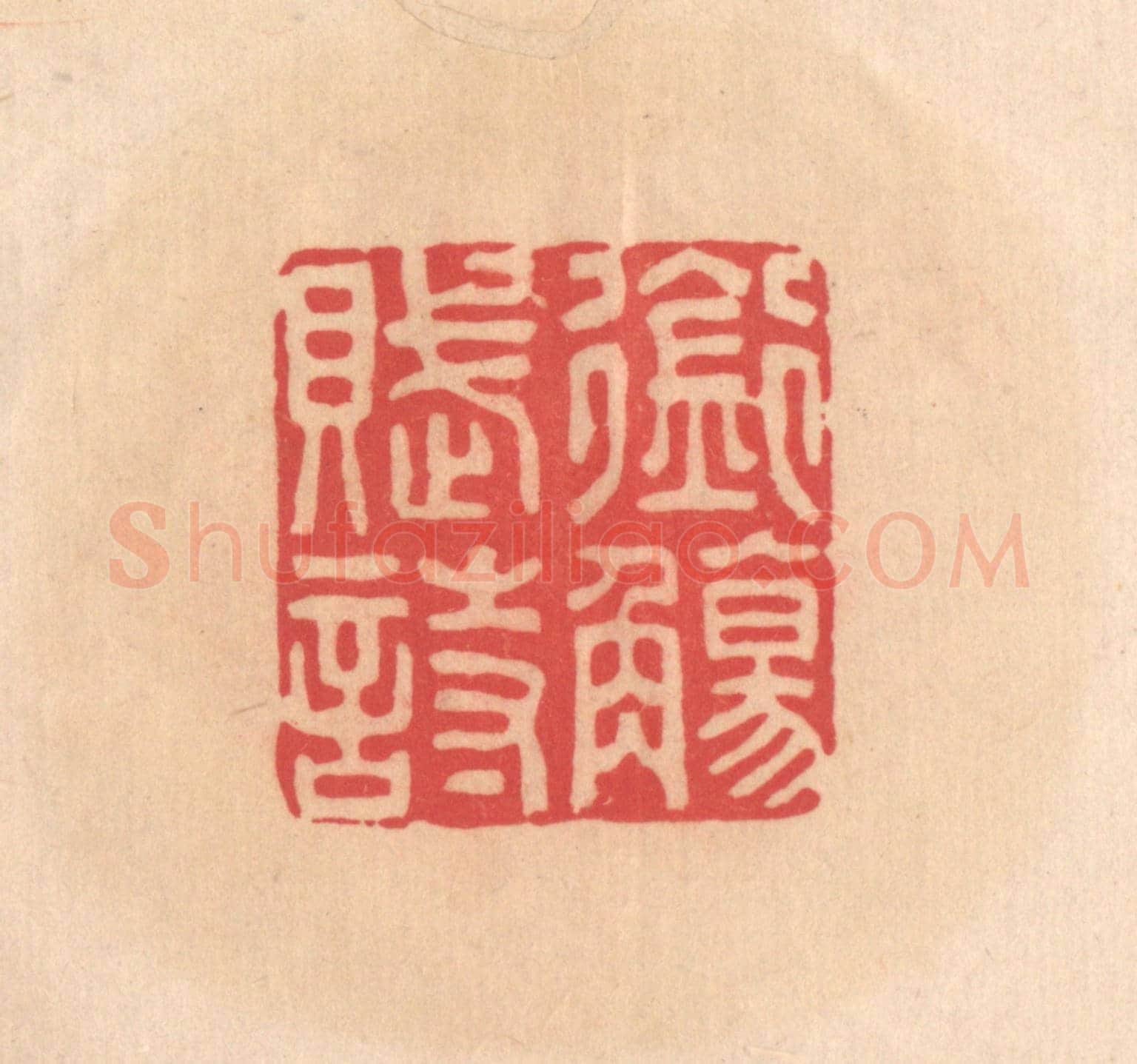 明 文彭《銜觴賦詩》篆刻印章作品