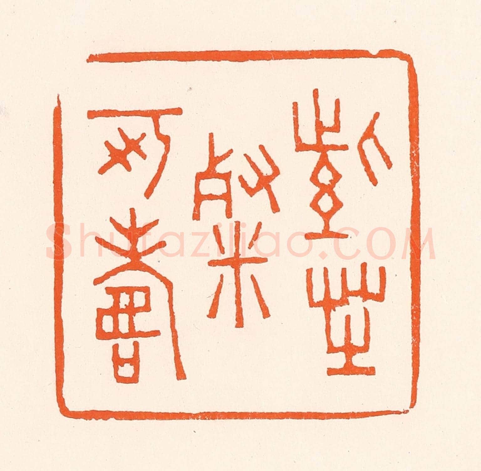 清 吴杰《紫芝餐可壽》篆刻印章作品