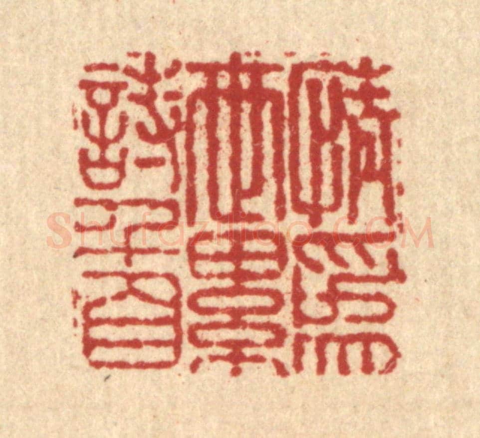 清 吴可士《情爲世累詩千首》篆刻印章作品