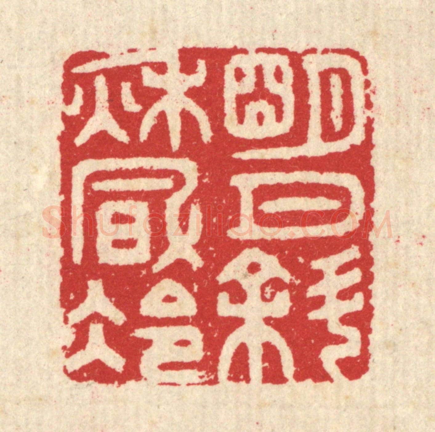 清 汪启淑《明月斜秋風冷》篆刻印章作品