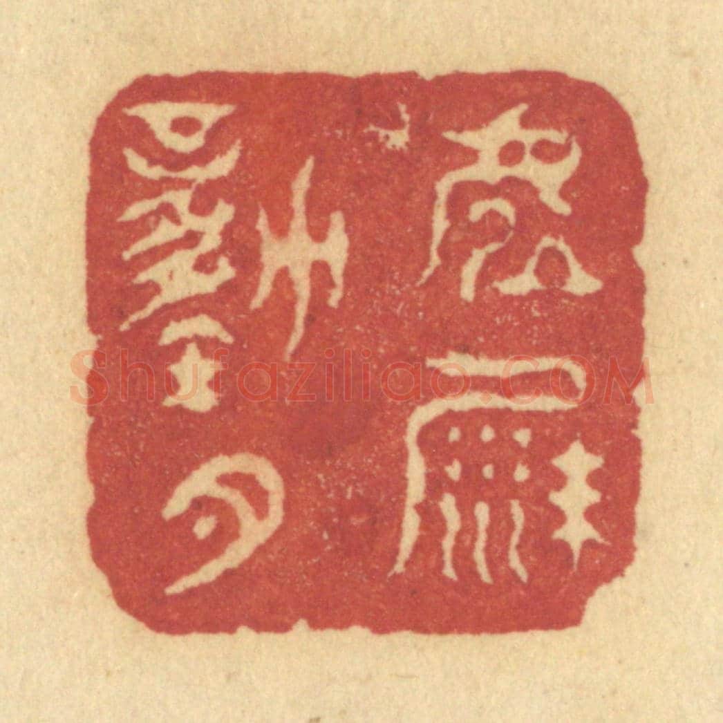 清 许容《虛沙動月》篆刻印章作品