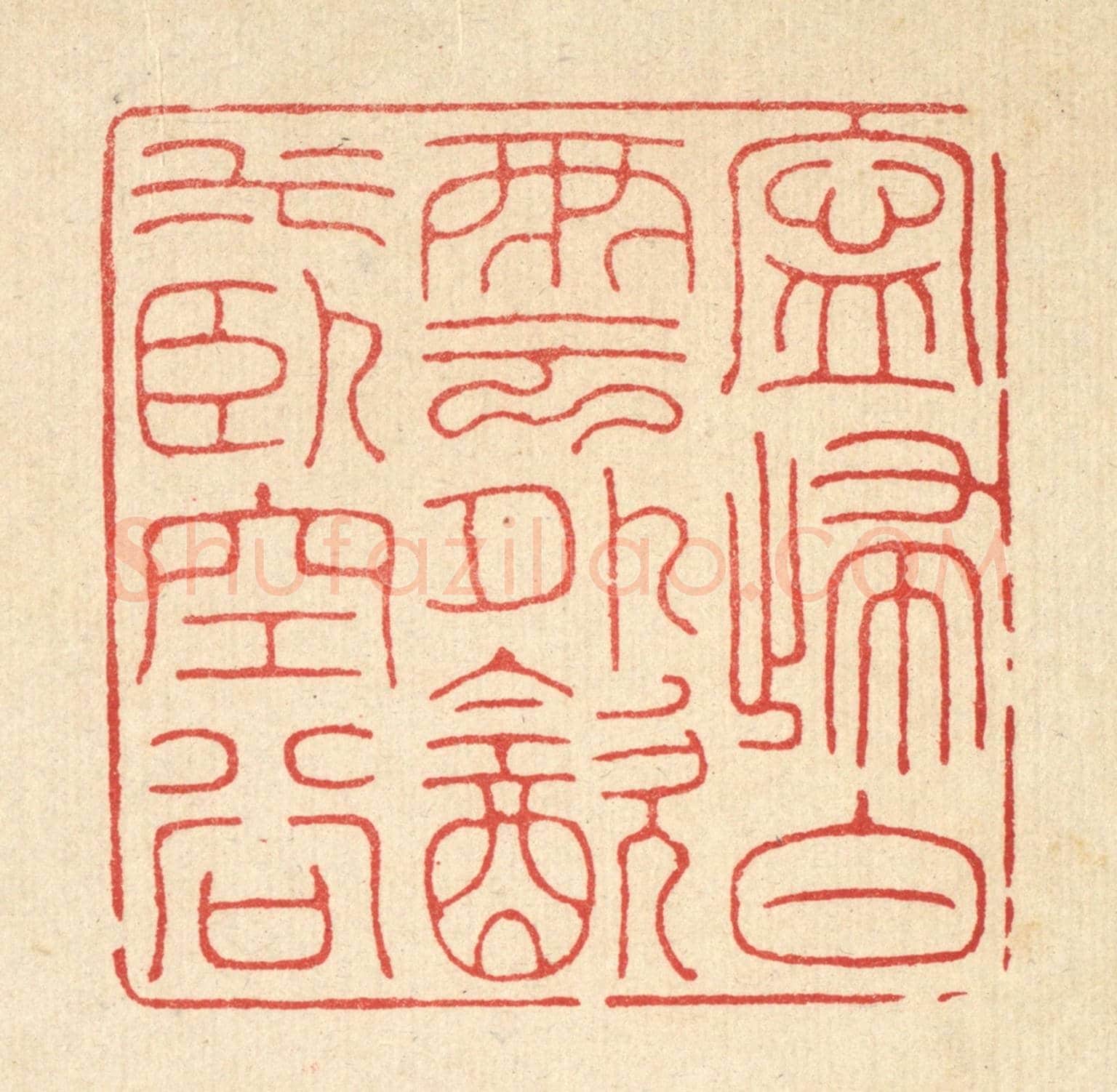 清 郑鉴亭《寧歸白雲外,飲水臥空谷》篆刻印章作品
