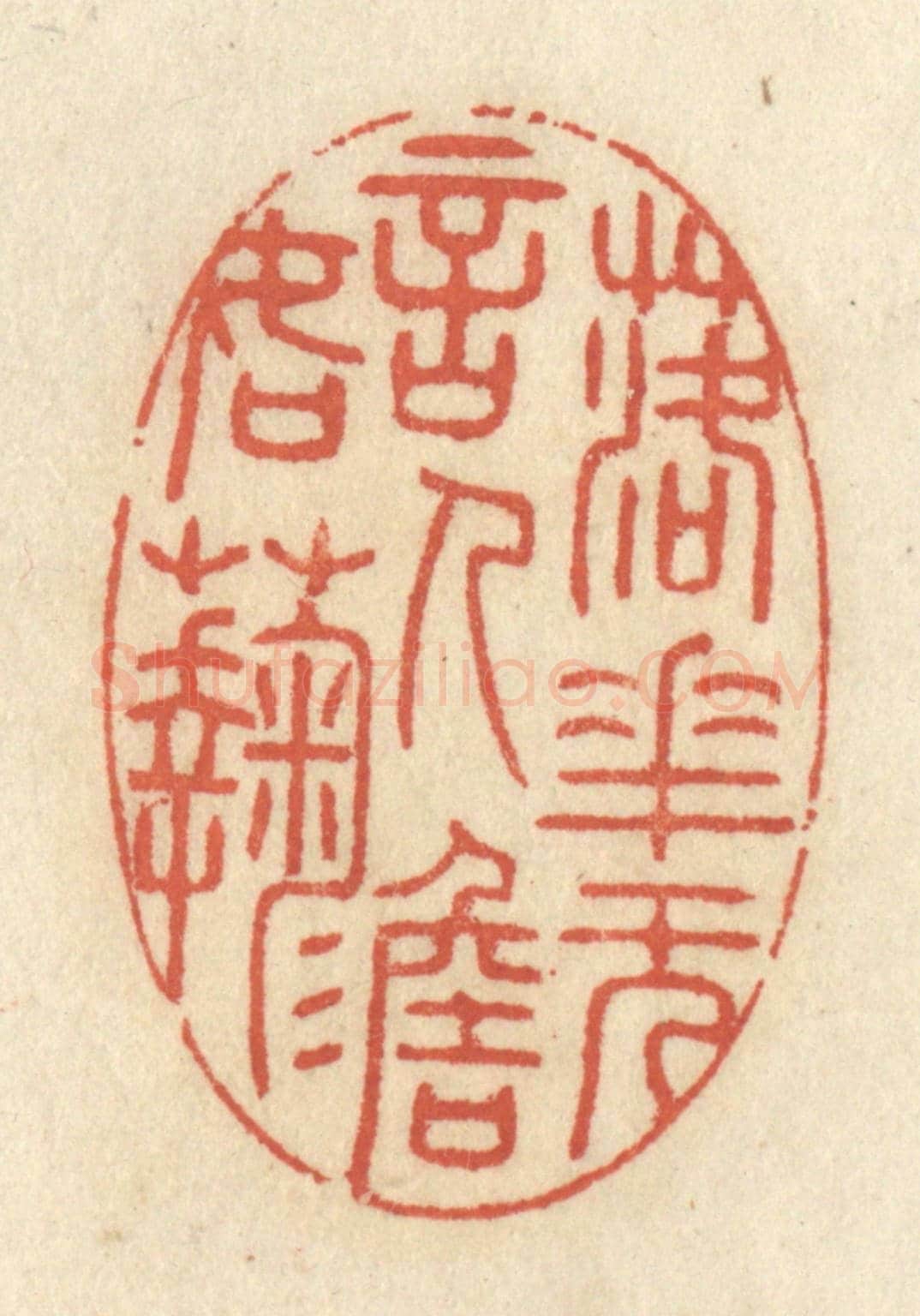 清 王睿章《落花無言,人淡如菊》篆刻印章作品