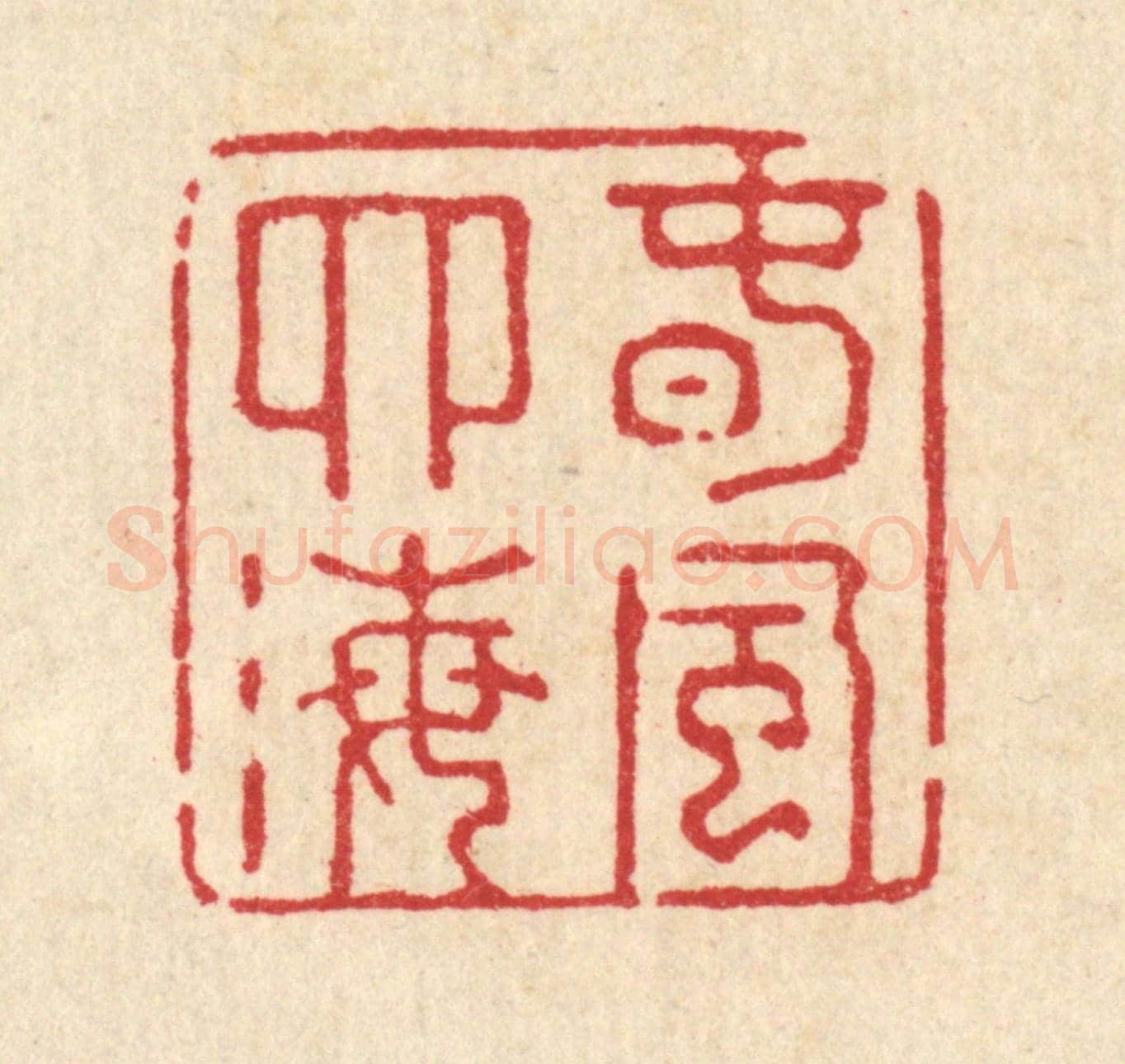 清 强行健《春風四海》篆刻印章作品