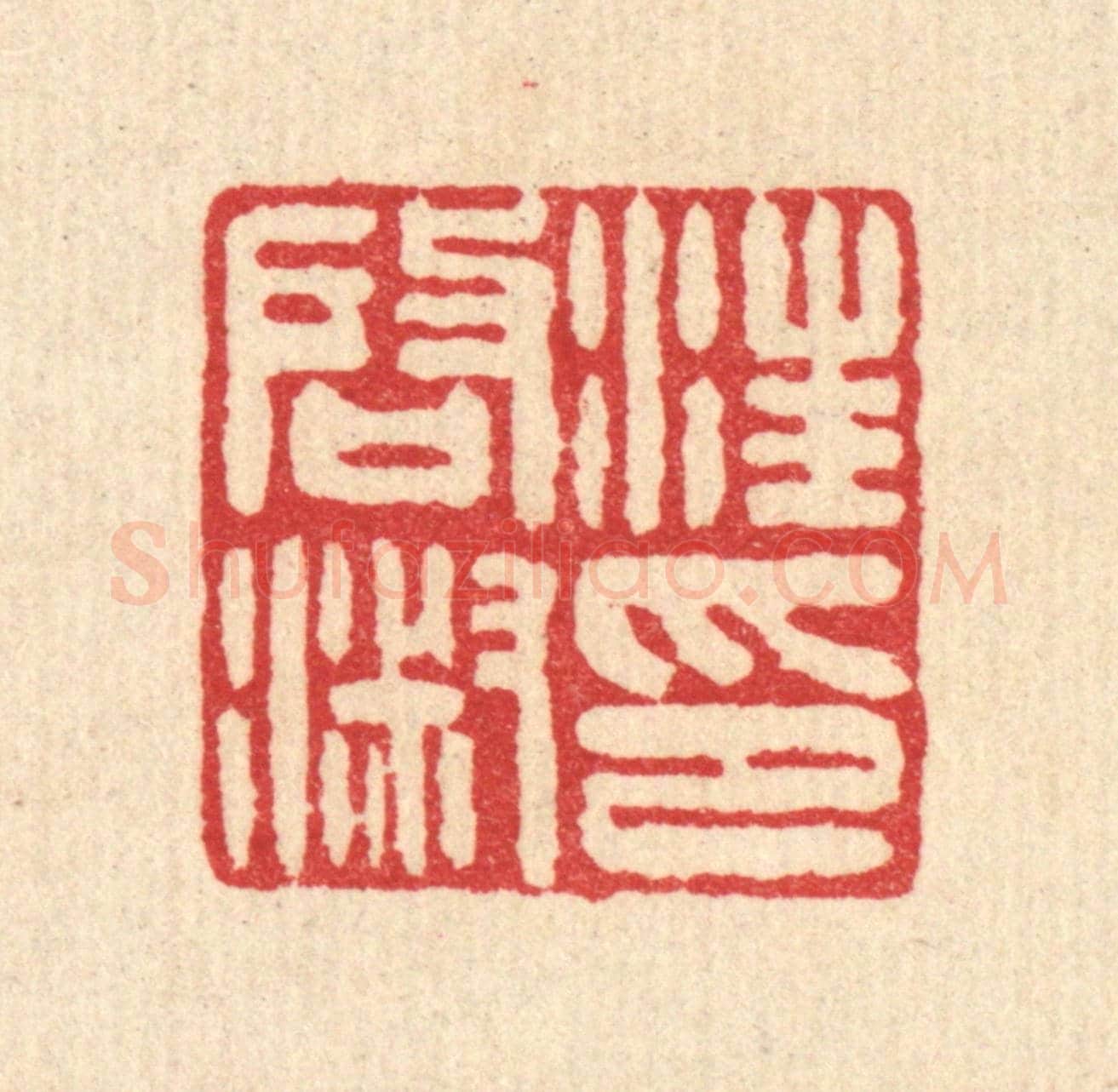 清 王燮《汪啟淑印》篆刻印章作品