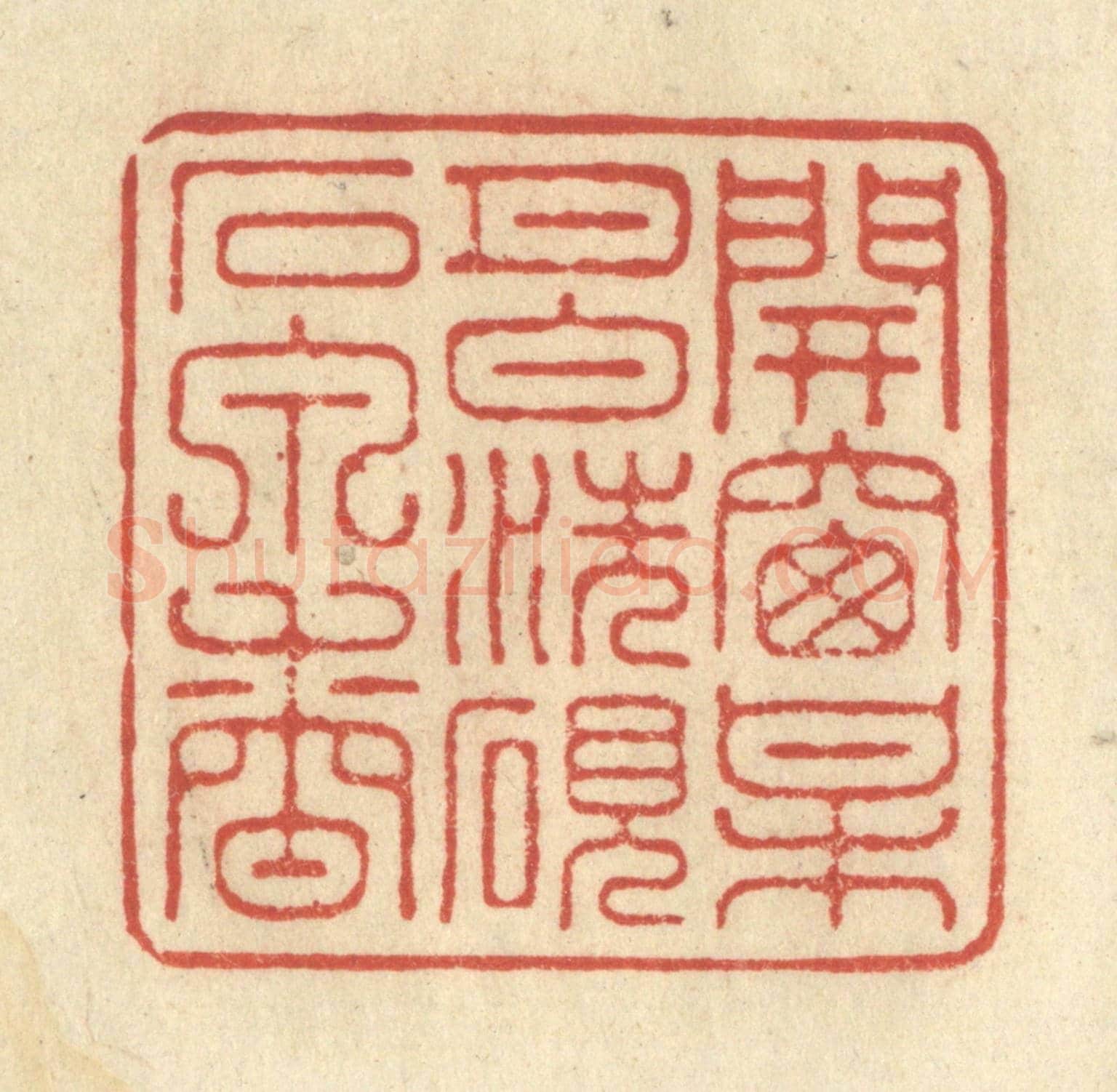 清 王玉如《開窗梅月白，洗硯石泉香》篆刻印章作品