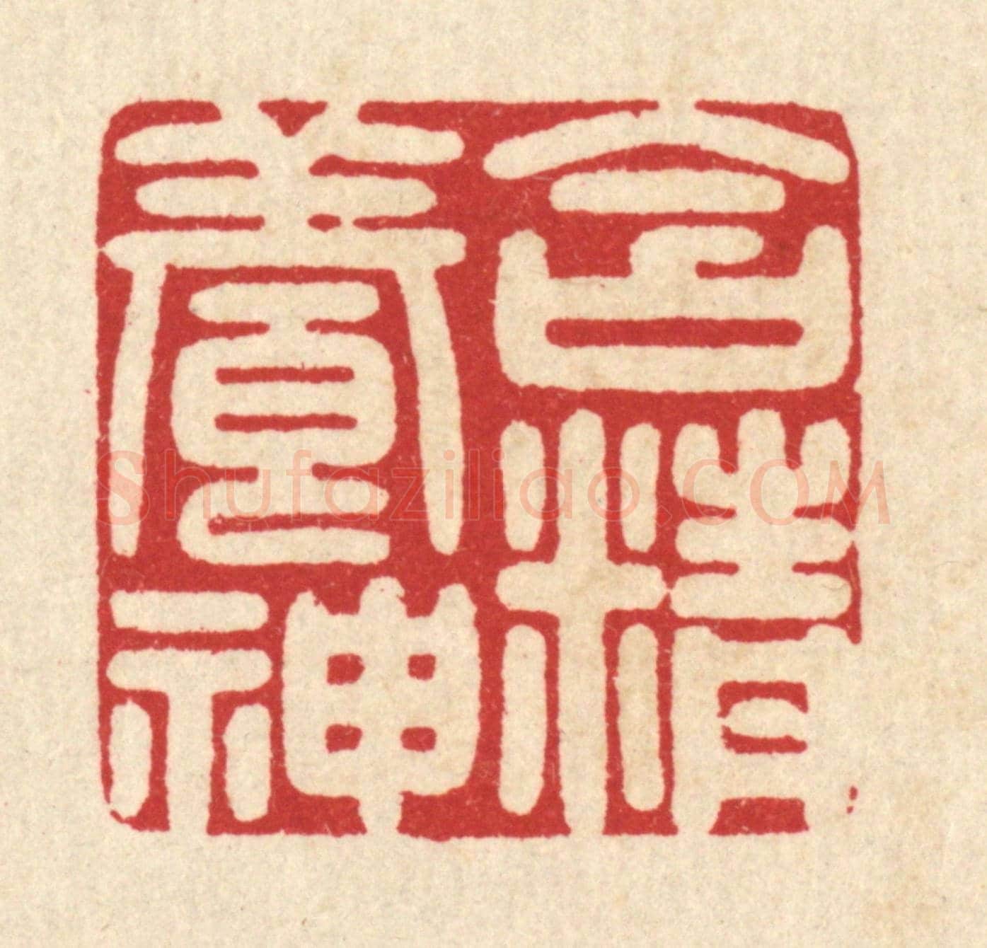 清 吴天仪《含精養神》篆刻印章作品