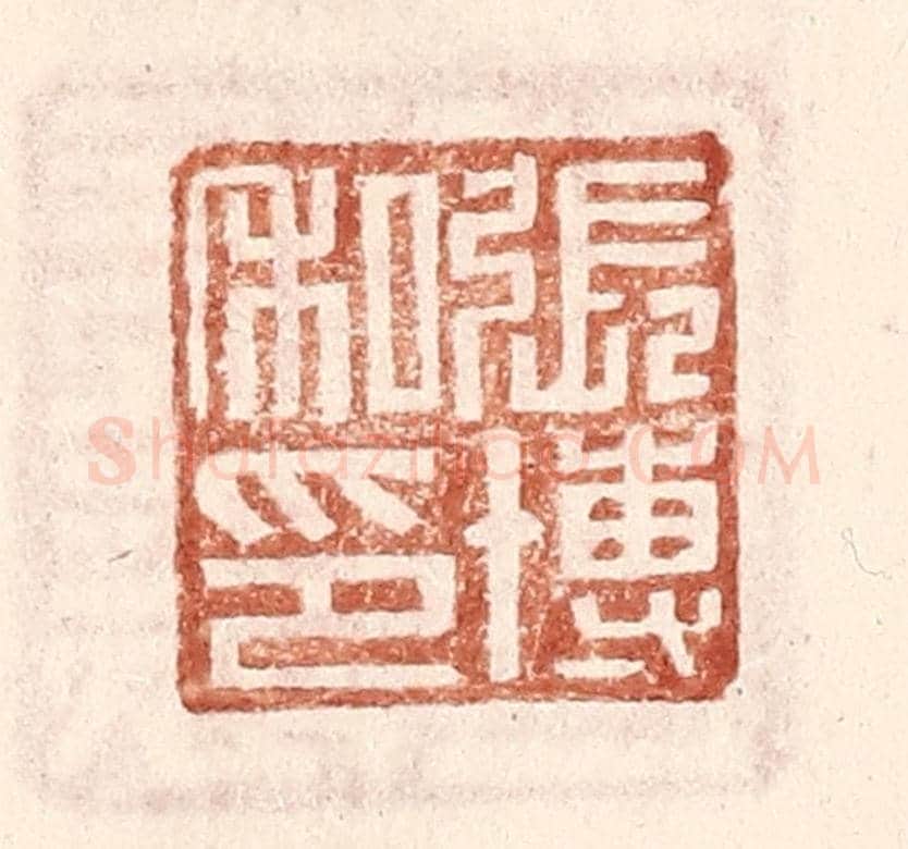 明 王常《張博私印》篆刻印章作品