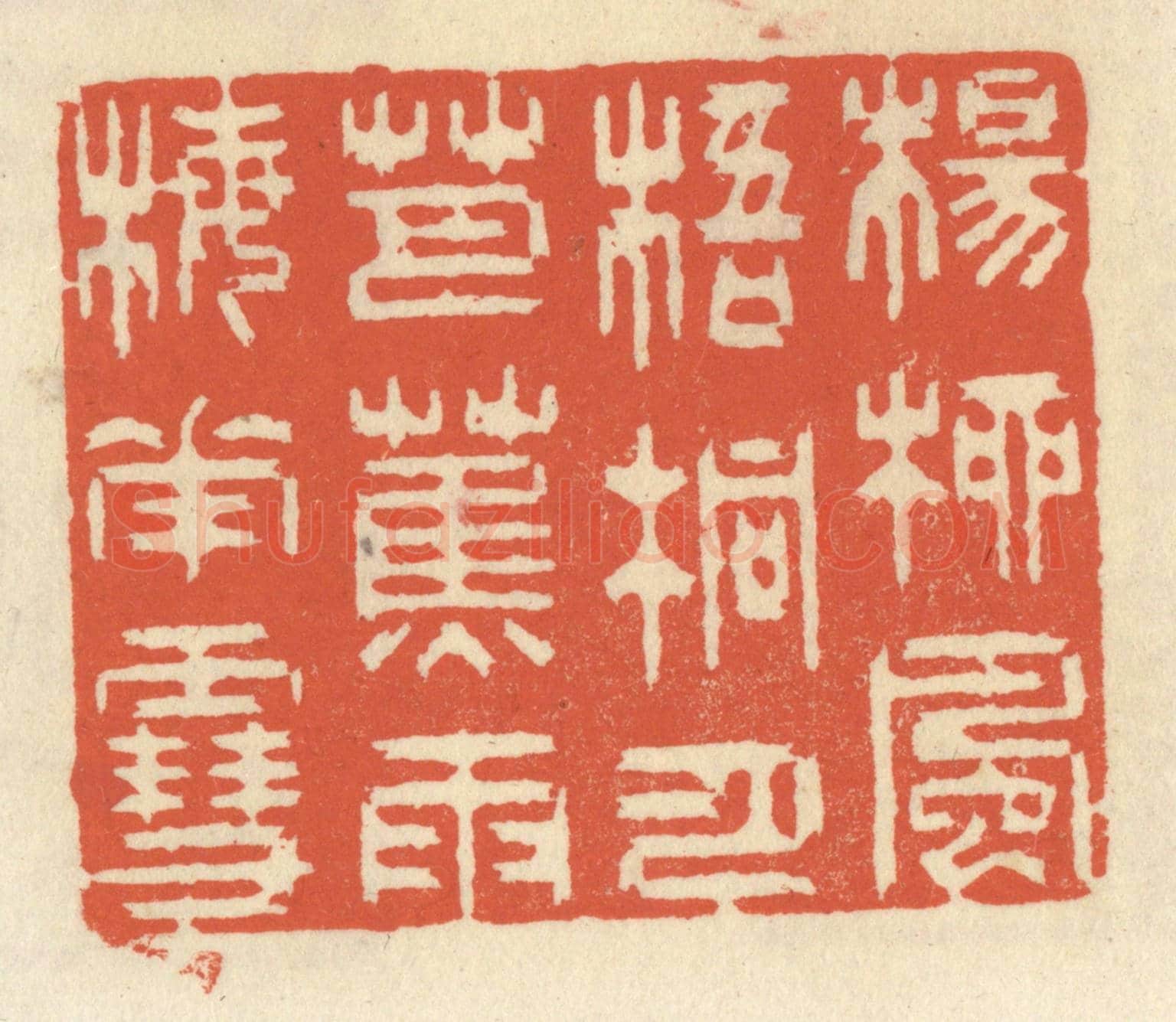 清 祝尧龄《楊柳風，梧桐月，芭蕉雨，梅花雪。》篆刻印章作品