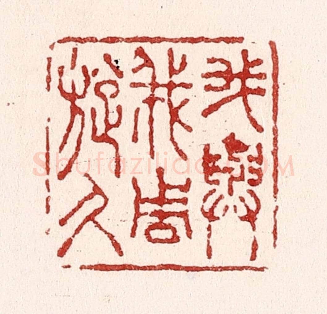 清 吴苍雷《我與我周旋久》篆刻印章作品