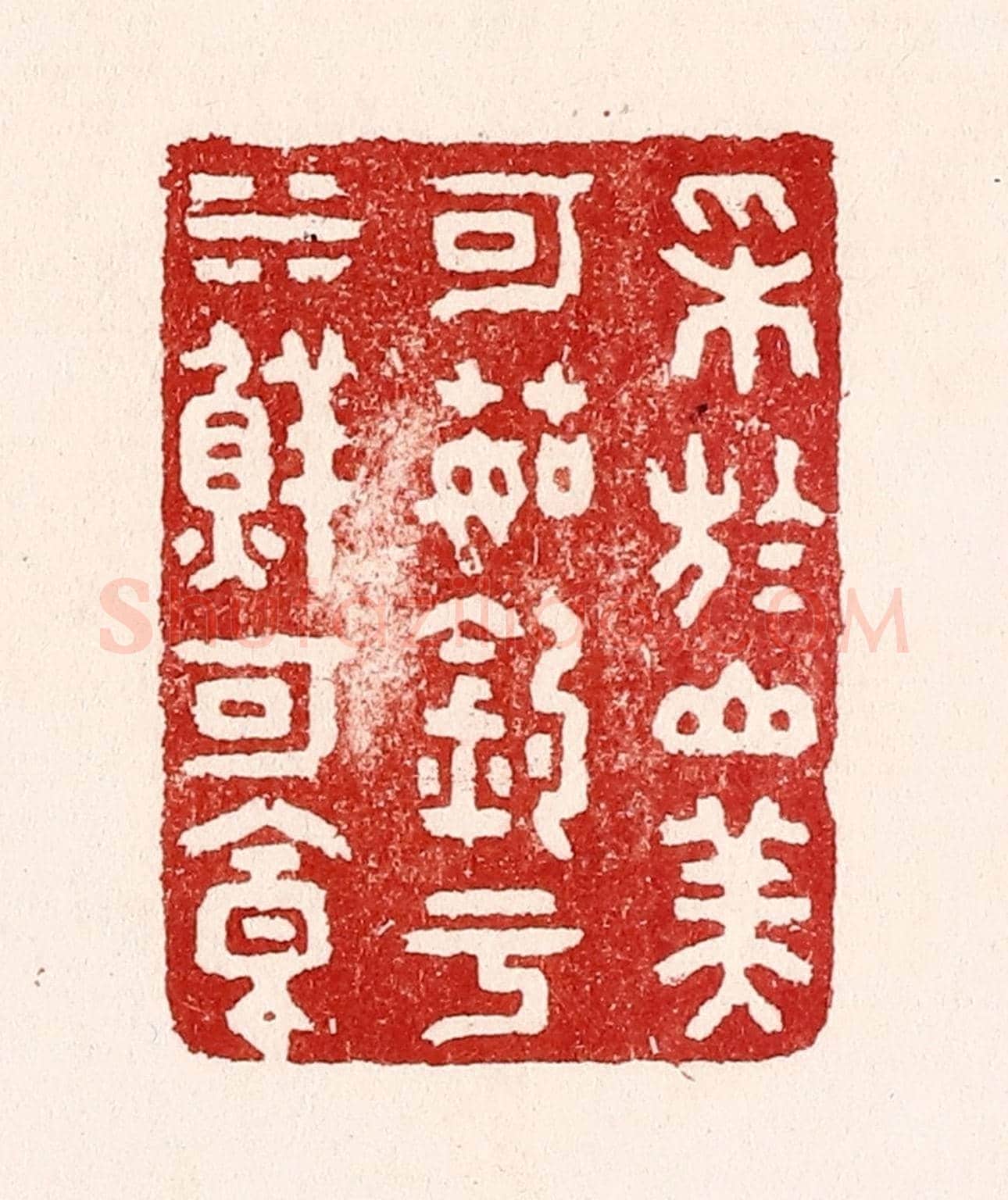清 吴苍雷《採於山美可茹，釣於水鮮可食》篆刻印章作品
