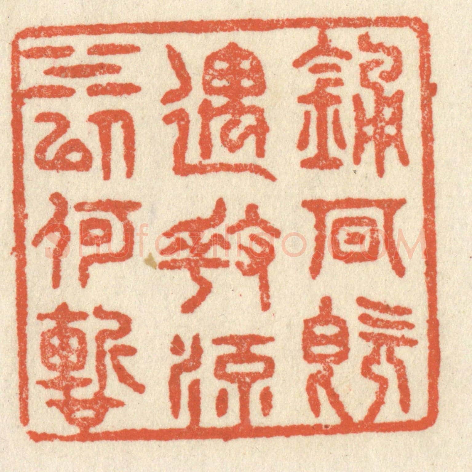 清 祝尧龄《鍾期既遇,奏流水以何慙》篆刻印章作品