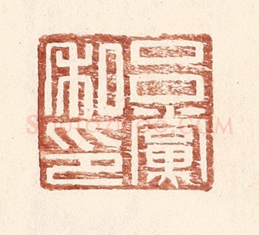 明 王常《呂黨私印》篆刻印章作品