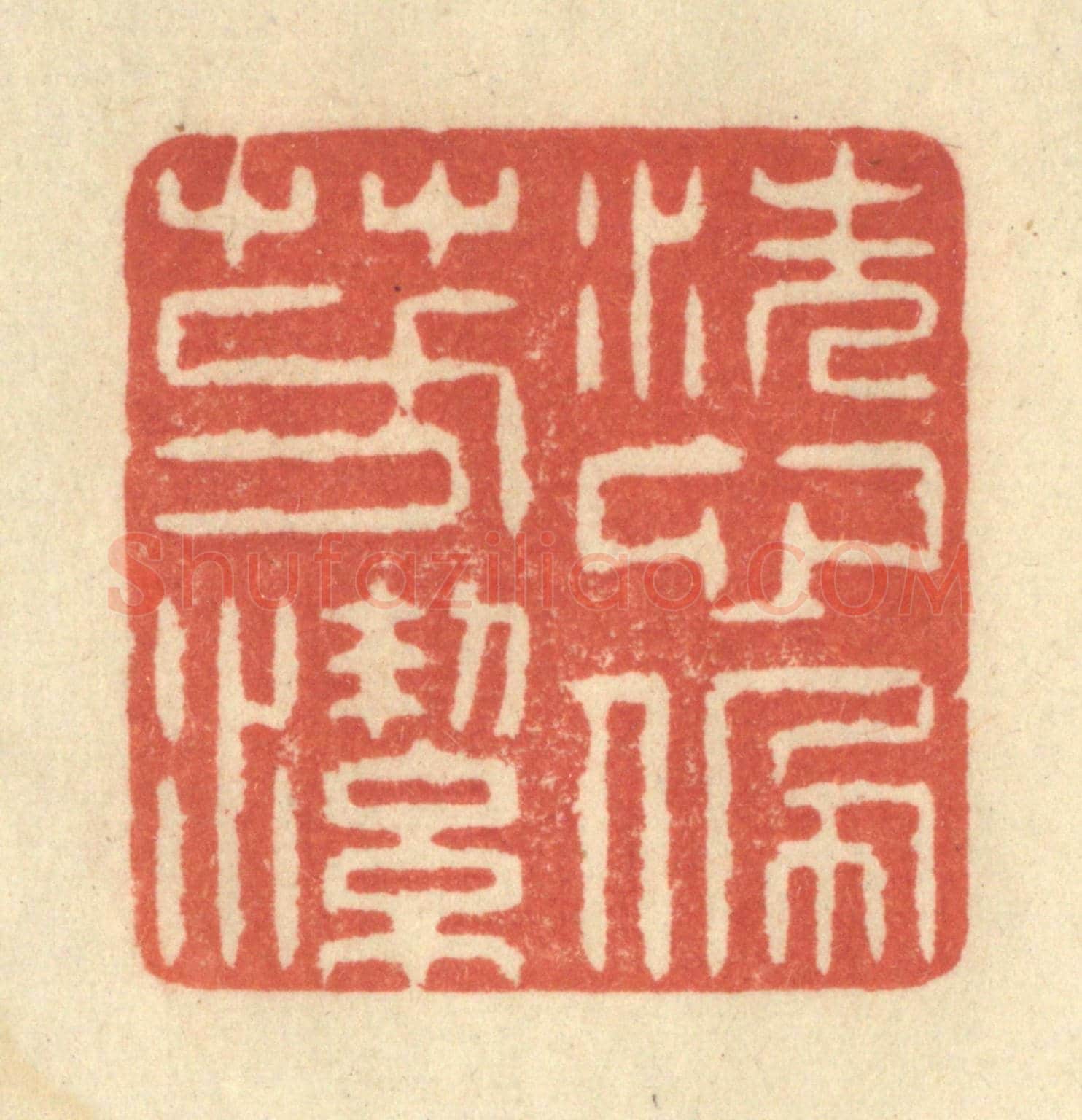 清 王玉如《洗心佩芳潔》篆刻印章作品