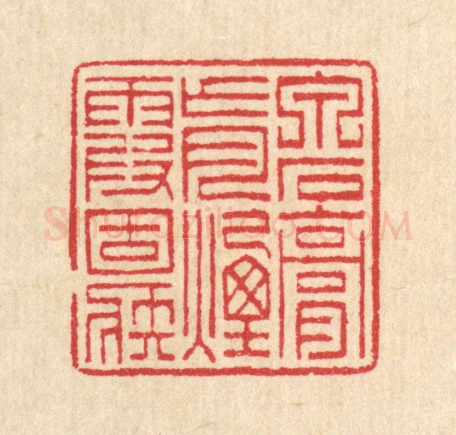 清 汪启淑《泉石膏肓,煙霞痼疾》篆刻印章作品