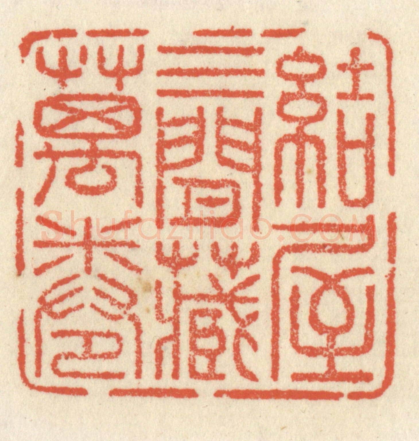 清 祝尧龄《結屋三間藏萬卷》篆刻印章作品