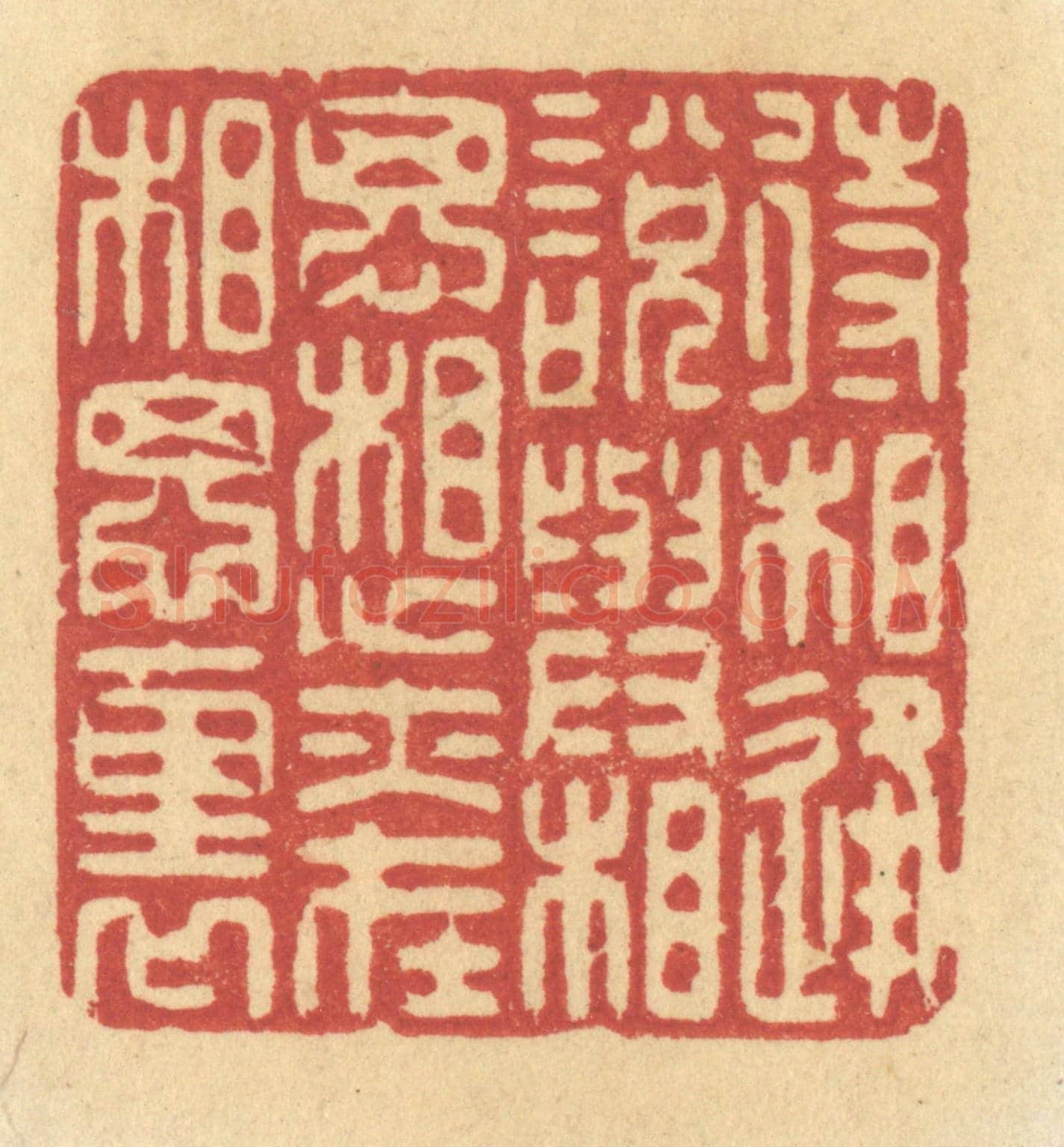 清 许容《待相逢說與相思,想亦在相思裏》篆刻印章作品