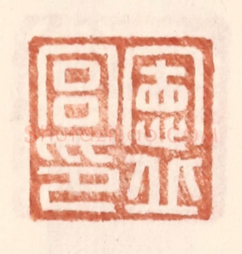 明 王常《憲丘宮印》篆刻印章作品