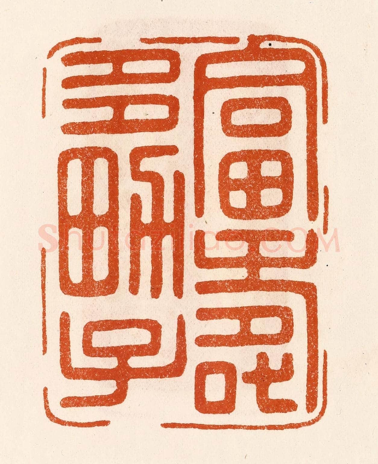 民國 陈氏《富壽多男子》篆刻印章作品
