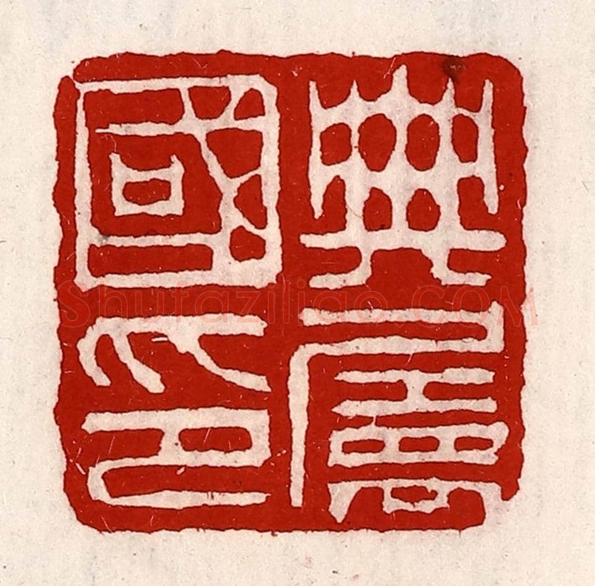 清 徐坚《典屬國印》篆刻印章作品