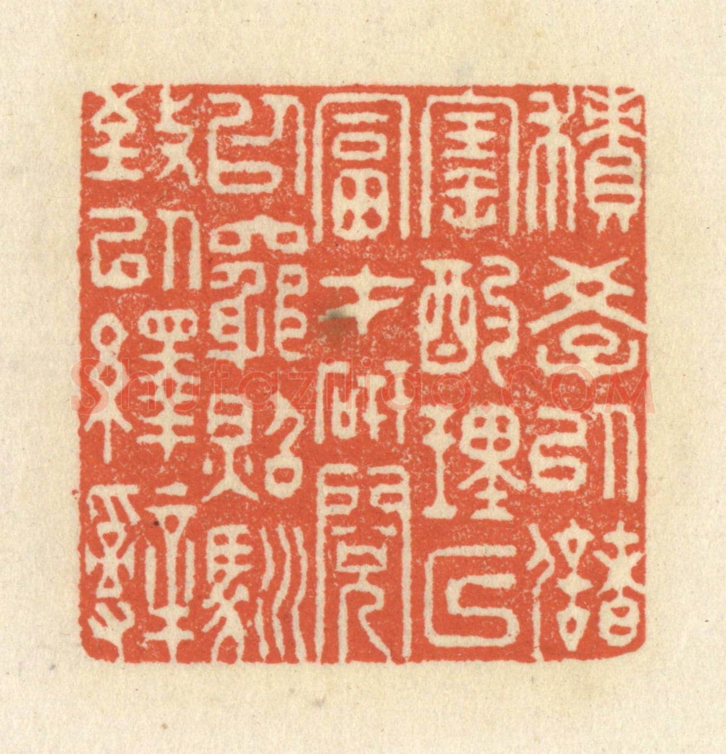 清 祝尧龄《積學以儲寶，酌理以富才，研閱以窮照，馴致以繹辭》篆刻印章作品