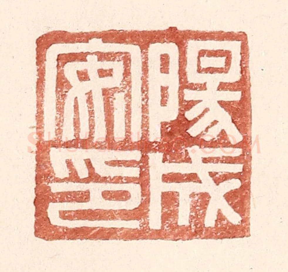 明 王常《陽成安印》篆刻印章作品
