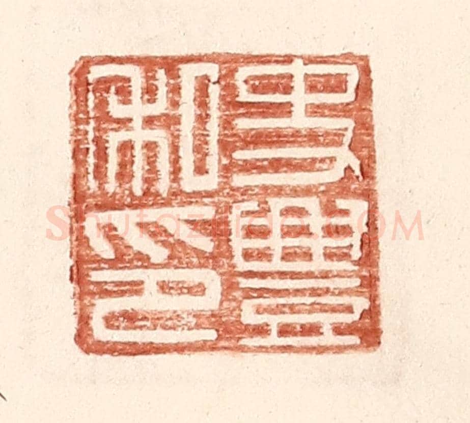 明 王常《史豐私印》篆刻印章作品