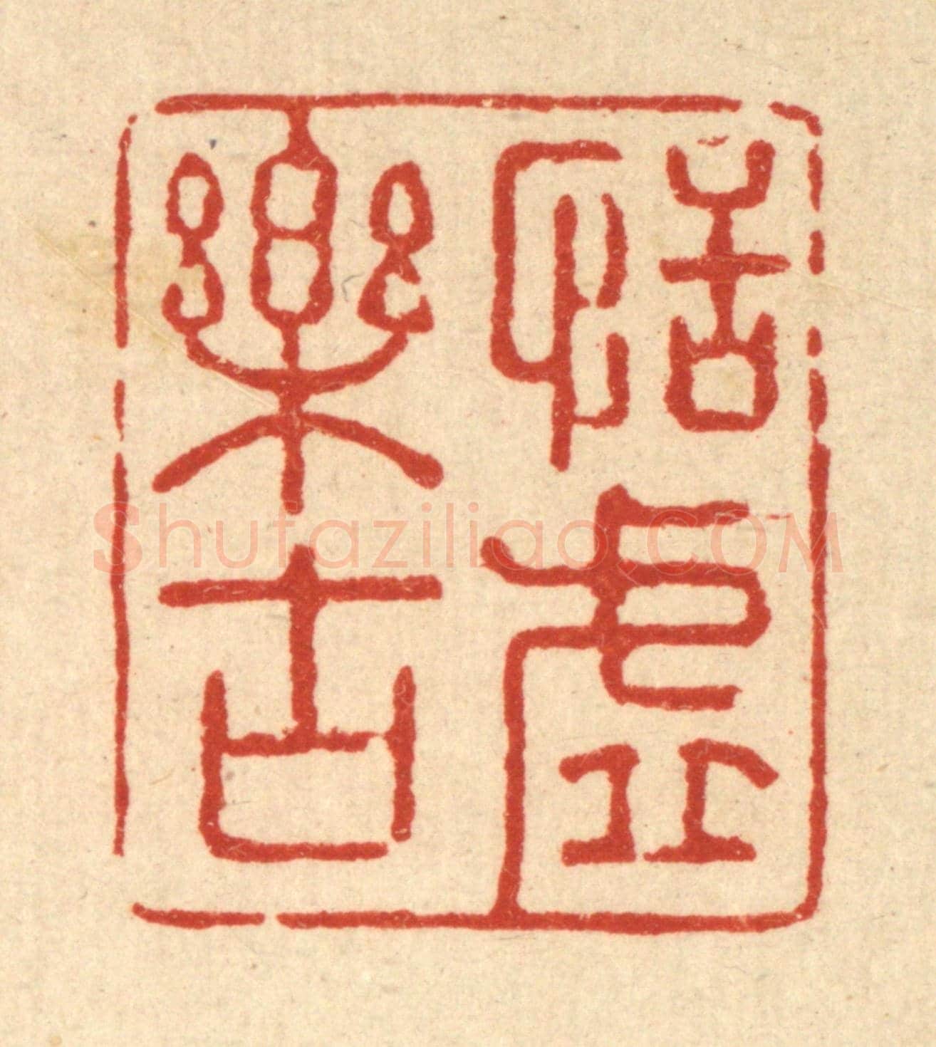 清 强行健《恬虛樂古》篆刻印章作品