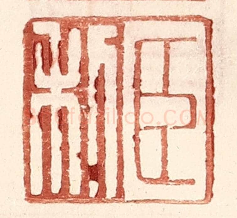 明 王常《臣利》篆刻印章作品