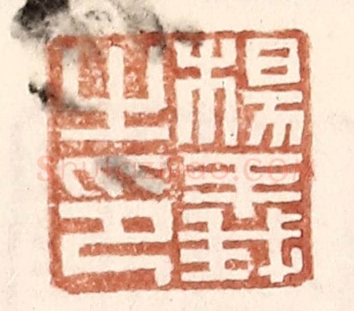 明 王常《楊義之印》篆刻印章作品
